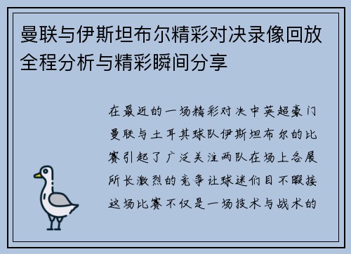 曼联与伊斯坦布尔精彩对决录像回放全程分析与精彩瞬间分享