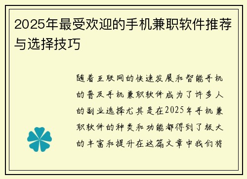 2025年最受欢迎的手机兼职软件推荐与选择技巧