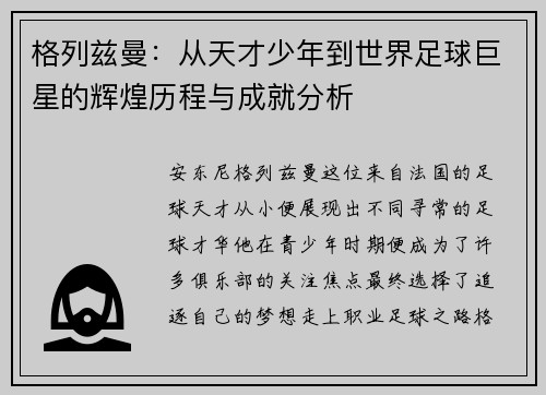 格列兹曼：从天才少年到世界足球巨星的辉煌历程与成就分析