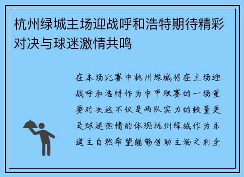 杭州绿城主场迎战呼和浩特期待精彩对决与球迷激情共鸣