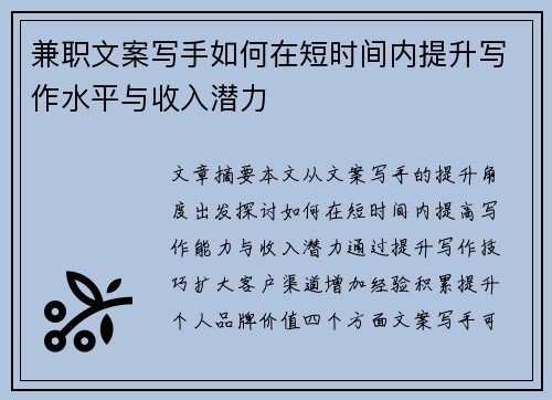 兼职文案写手如何在短时间内提升写作水平与收入潜力