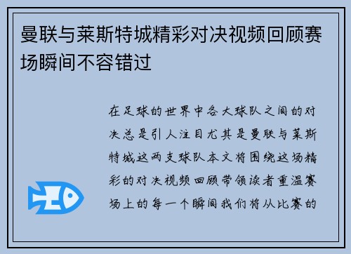 曼联与莱斯特城精彩对决视频回顾赛场瞬间不容错过