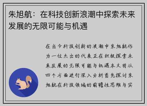 朱旭航：在科技创新浪潮中探索未来发展的无限可能与机遇