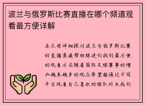 波兰与俄罗斯比赛直播在哪个频道观看最方便详解
