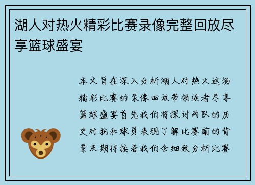 湖人对热火精彩比赛录像完整回放尽享篮球盛宴