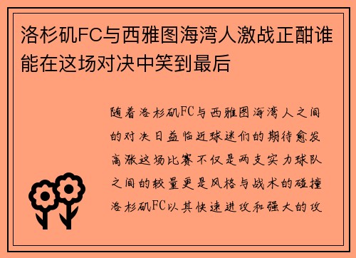 洛杉矶FC与西雅图海湾人激战正酣谁能在这场对决中笑到最后