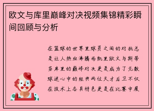 欧文与库里巅峰对决视频集锦精彩瞬间回顾与分析