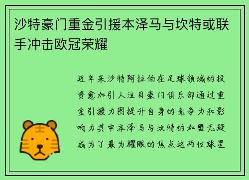 沙特豪门重金引援本泽马与坎特或联手冲击欧冠荣耀
