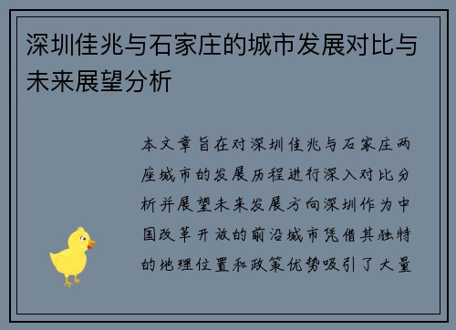 深圳佳兆与石家庄的城市发展对比与未来展望分析