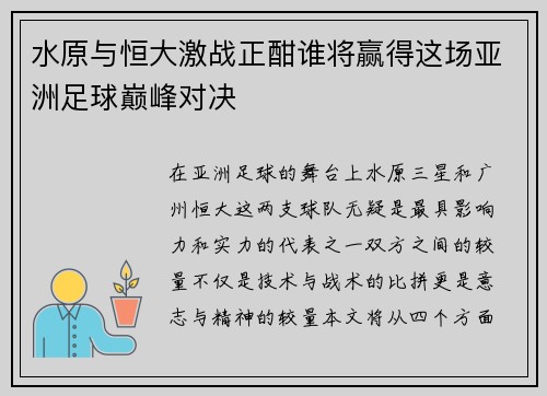 水原与恒大激战正酣谁将赢得这场亚洲足球巅峰对决