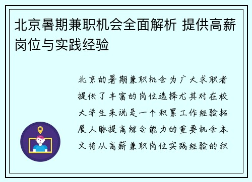 北京暑期兼职机会全面解析 提供高薪岗位与实践经验