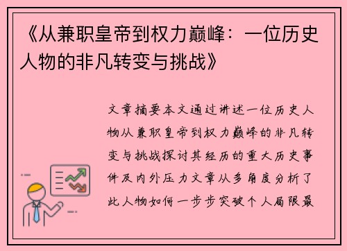 《从兼职皇帝到权力巅峰：一位历史人物的非凡转变与挑战》