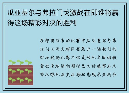 瓜亚基尔与弗拉门戈激战在即谁将赢得这场精彩对决的胜利