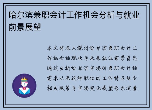 哈尔滨兼职会计工作机会分析与就业前景展望