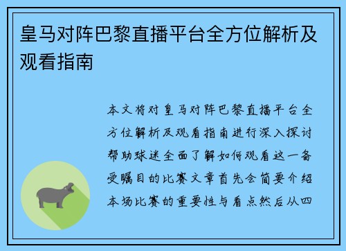 皇马对阵巴黎直播平台全方位解析及观看指南