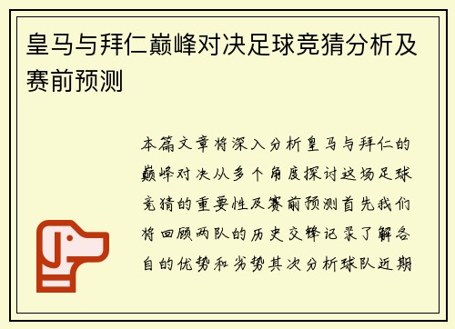皇马与拜仁巅峰对决足球竞猜分析及赛前预测