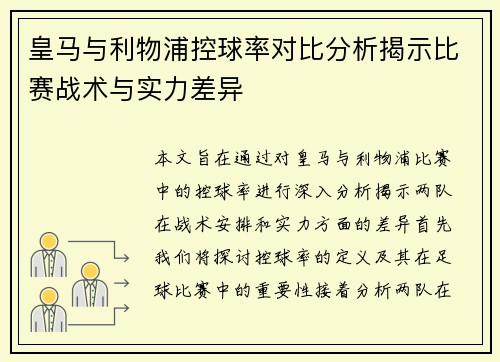 皇马与利物浦控球率对比分析揭示比赛战术与实力差异
