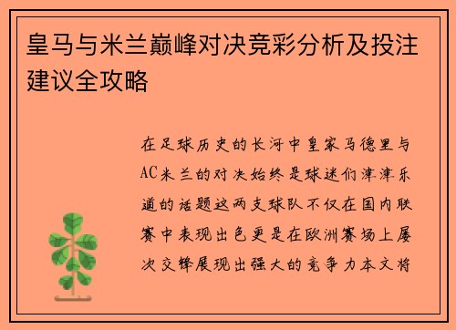 皇马与米兰巅峰对决竞彩分析及投注建议全攻略