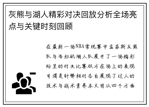灰熊与湖人精彩对决回放分析全场亮点与关键时刻回顾