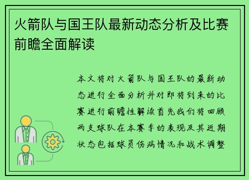 火箭队与国王队最新动态分析及比赛前瞻全面解读