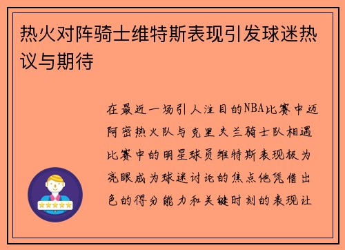 热火对阵骑士维特斯表现引发球迷热议与期待