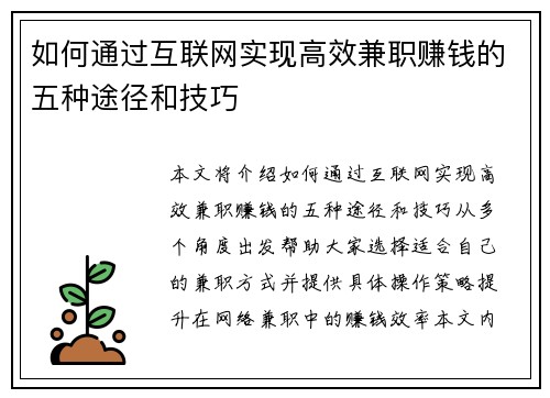 如何通过互联网实现高效兼职赚钱的五种途径和技巧