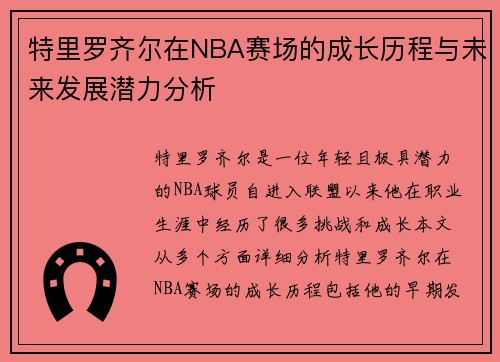 特里罗齐尔在NBA赛场的成长历程与未来发展潜力分析