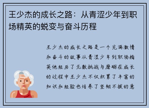 王少杰的成长之路：从青涩少年到职场精英的蜕变与奋斗历程