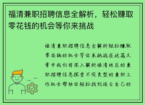 福清兼职招聘信息全解析，轻松赚取零花钱的机会等你来挑战