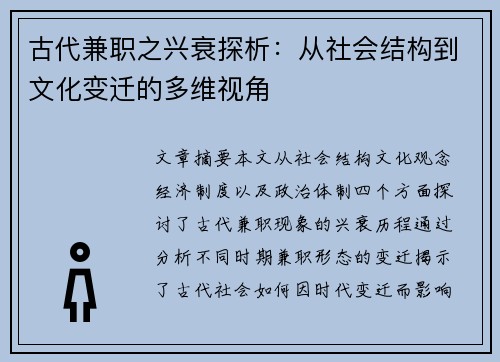 古代兼职之兴衰探析：从社会结构到文化变迁的多维视角