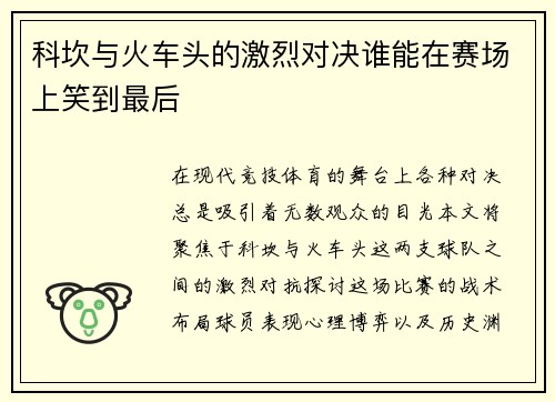 科坎与火车头的激烈对决谁能在赛场上笑到最后
