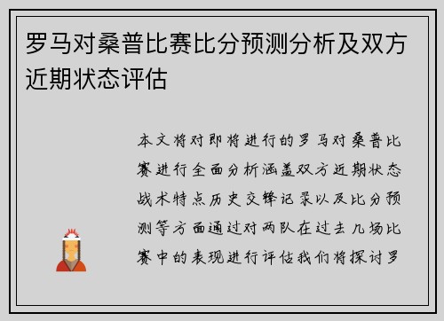 罗马对桑普比赛比分预测分析及双方近期状态评估