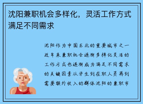 沈阳兼职机会多样化，灵活工作方式满足不同需求