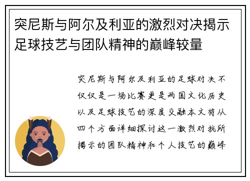 突尼斯与阿尔及利亚的激烈对决揭示足球技艺与团队精神的巅峰较量