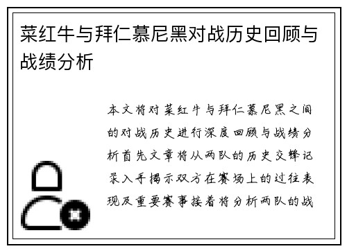 菜红牛与拜仁慕尼黑对战历史回顾与战绩分析