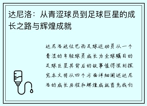 达尼洛：从青涩球员到足球巨星的成长之路与辉煌成就