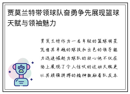 贾莫兰特带领球队奋勇争先展现篮球天赋与领袖魅力