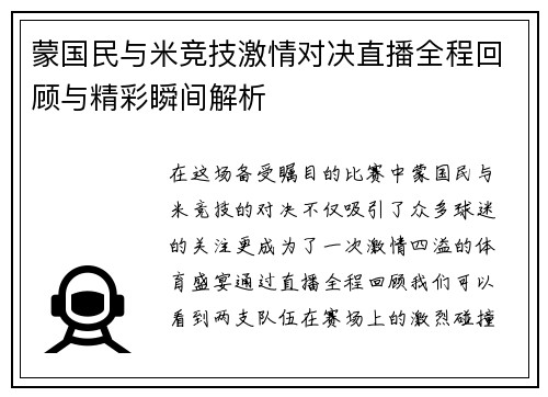 蒙国民与米竞技激情对决直播全程回顾与精彩瞬间解析
