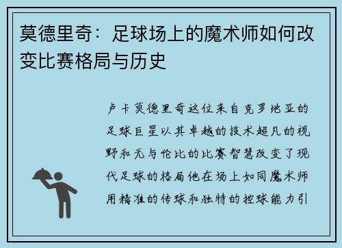莫德里奇：足球场上的魔术师如何改变比赛格局与历史