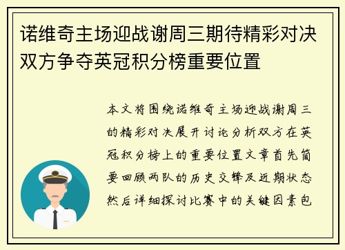 诺维奇主场迎战谢周三期待精彩对决双方争夺英冠积分榜重要位置