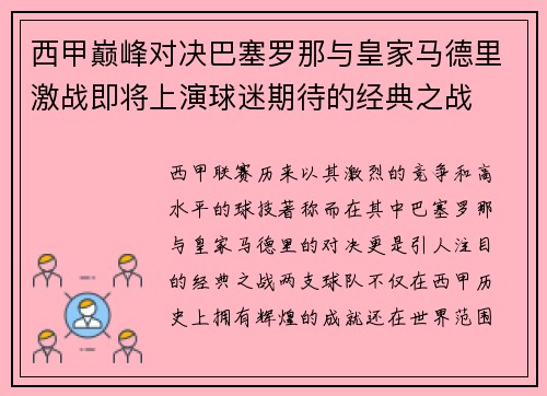 西甲巅峰对决巴塞罗那与皇家马德里激战即将上演球迷期待的经典之战