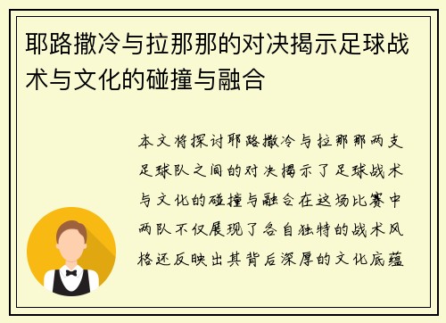 耶路撒冷与拉那那的对决揭示足球战术与文化的碰撞与融合