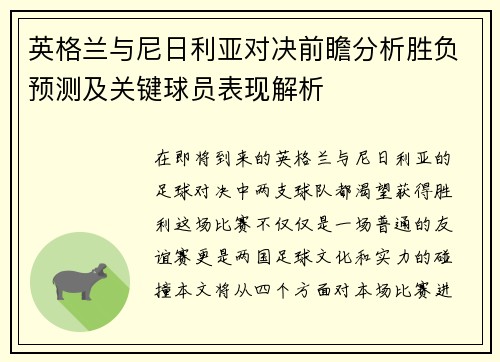 英格兰与尼日利亚对决前瞻分析胜负预测及关键球员表现解析
