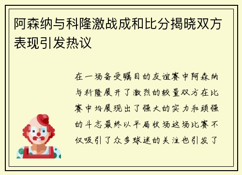 阿森纳与科隆激战成和比分揭晓双方表现引发热议