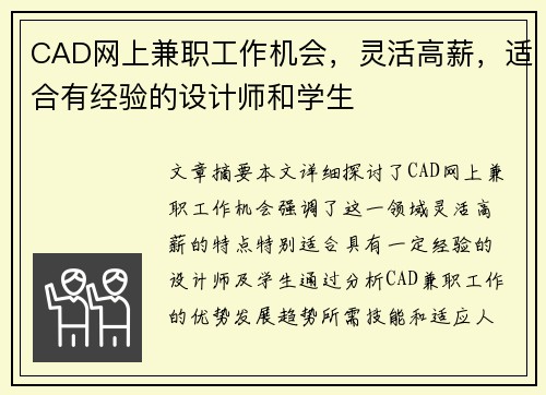 CAD网上兼职工作机会，灵活高薪，适合有经验的设计师和学生