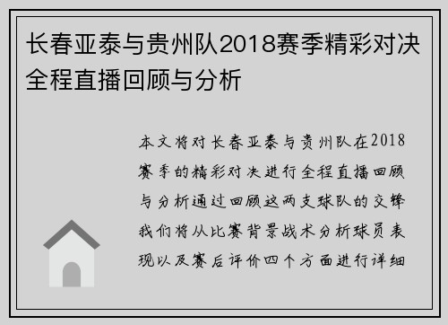 长春亚泰与贵州队2018赛季精彩对决全程直播回顾与分析