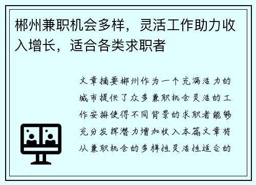 郴州兼职机会多样，灵活工作助力收入增长，适合各类求职者