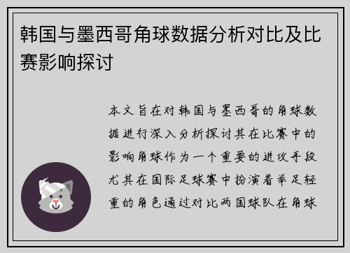 韩国与墨西哥角球数据分析对比及比赛影响探讨