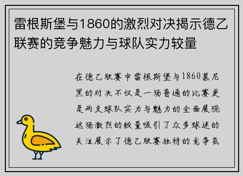 雷根斯堡与1860的激烈对决揭示德乙联赛的竞争魅力与球队实力较量