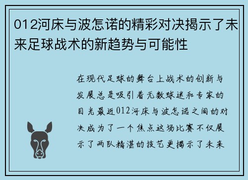 012河床与波怎诺的精彩对决揭示了未来足球战术的新趋势与可能性